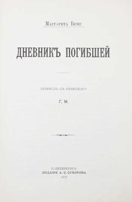 Беме М. Дневник погибшей / Пер. с нем. Г.М. СПб.: Изд. А.С. Суворина, 1907.